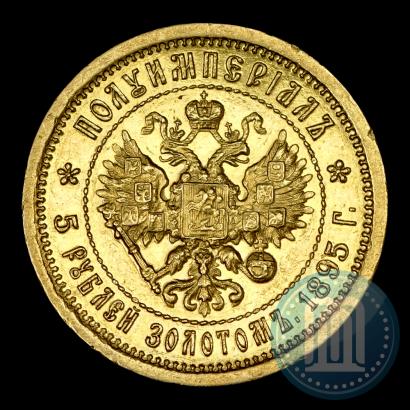 Фото Полуимпериал - 5 рублей  1895 года (АГ) 