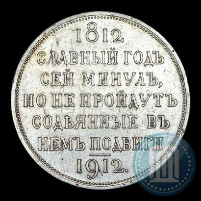 Фото 1 рубль 1912 года (ЭБ) "В память 100-летия Отечественной  войны 1812"