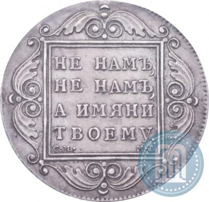 Фото 1 рубль 1798 года СМ-МБ 
