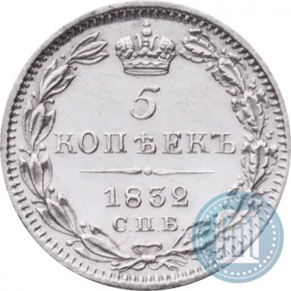 Фото 5 копеек 1832 года СПБ-НГ 