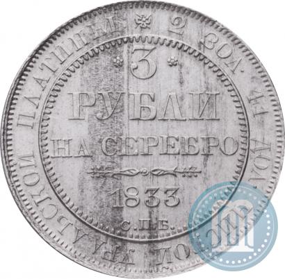 Picture 3 roubles 1833 year СПБ 