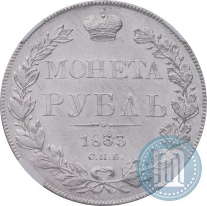 Picture 1 rouble 1833 year СПБ-НГ 