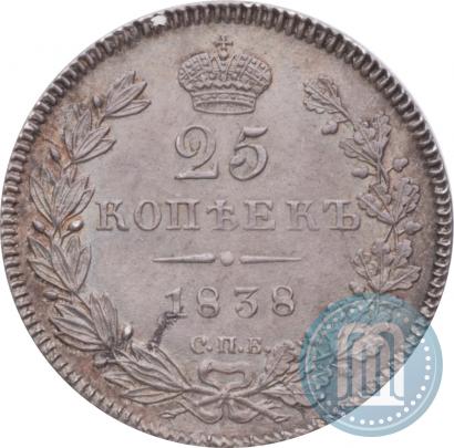 Фото 25 копеек 1838 года СПБ-НГ 