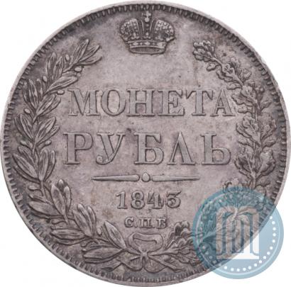 Фото 1 рубль 1843 года СПБ-АЧ 