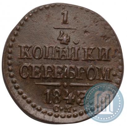 Фото 1/4 копейки 1843 года СМ 
