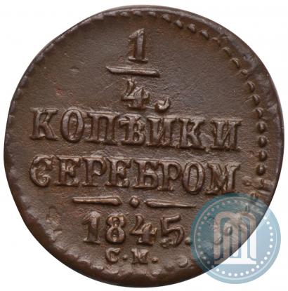Фото 1/4 копейки 1845 года СМ 