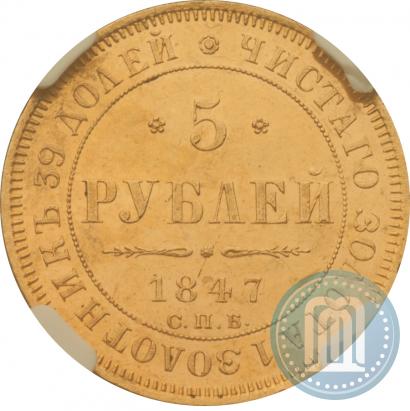 Picture 5 roubles 1847 year СПБ-АГ 