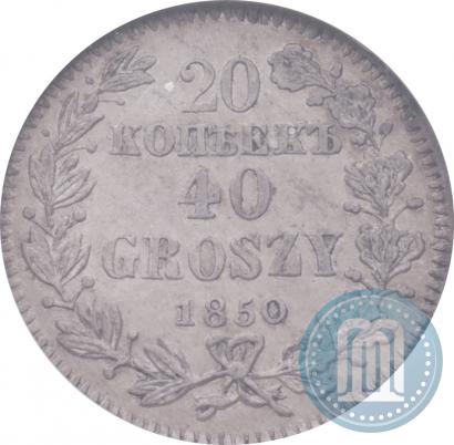 Фото 20 копеек - 40 грошей 1850 года MW 