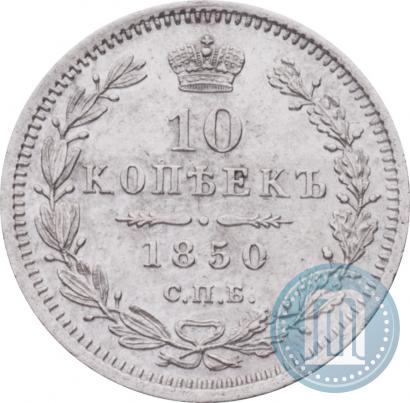 Picture 10 kopecks 1850 year СПБ-ПА 