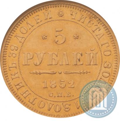 Picture 5 roubles 1852 year СПБ-АГ 