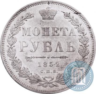 Фото 1 рубль 1852 года СПБ-ПА 