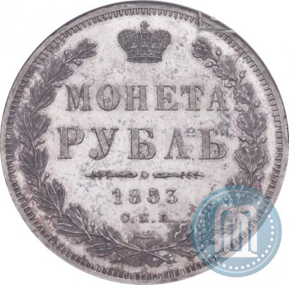 Фото 1 рубль 1853 года СПБ-HI 