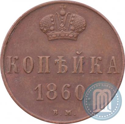 Picture 1 kopeck 1860 year ВМ 