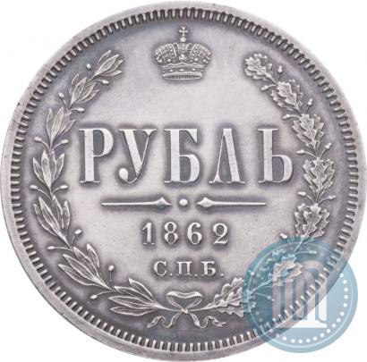 Picture 1 rouble 1862 year СПБ-МИ 