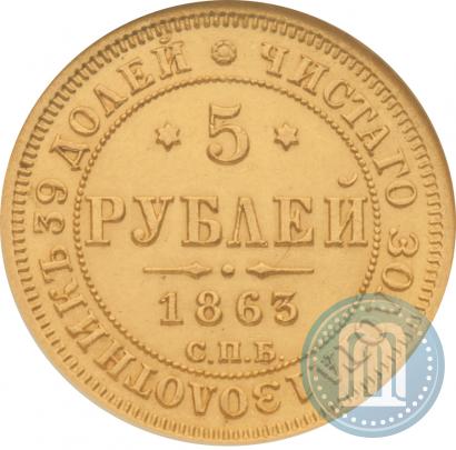 Picture 5 roubles 1863 year СПБ-МИ 