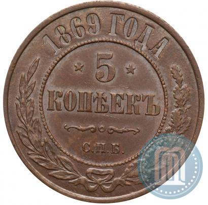 Фото 5 копеек 1869 года СПБ 
