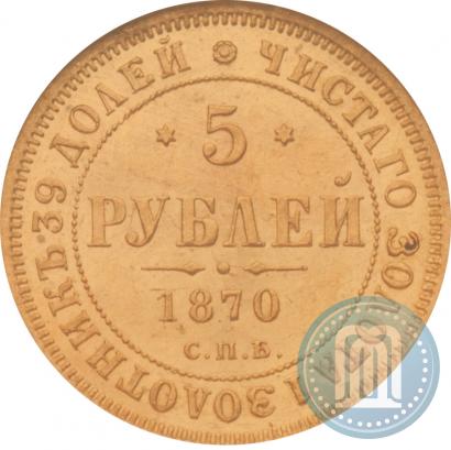 Picture 5 roubles 1870 year СПБ-НІ 