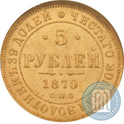 Picture 5 roubles 1870 year СПБ-НІ 