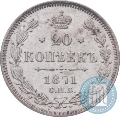 Фото 20 копеек 1871 года СПБ-HI 