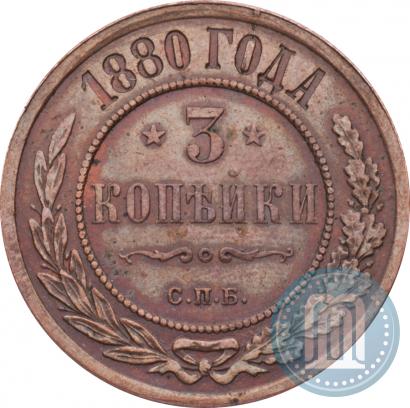 Picture 3 kopecks 1880 year СПБ 