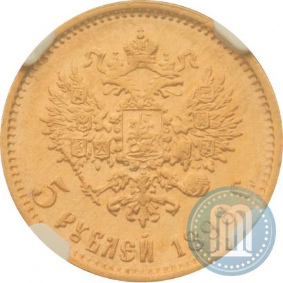 Picture 5 roubles 1898 year (АГ) 