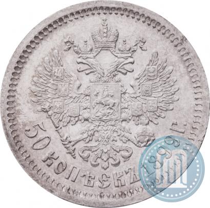 Фото 50 копеек 1899 года (АГ) 