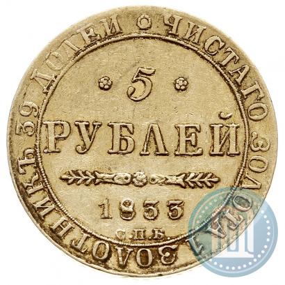 Picture 5 roubles 1833 year СПБ-ПД 