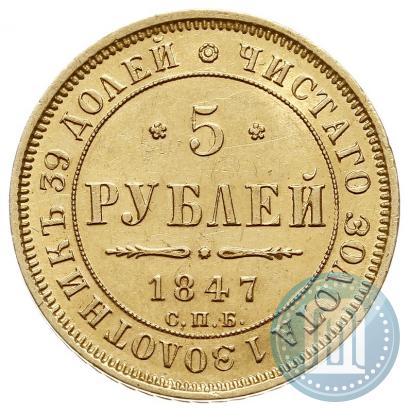 Picture 5 roubles 1847 year СПБ-АГ 