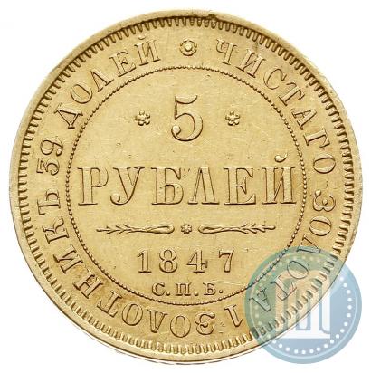 Фото 5 рублей 1847 года СПБ-АГ 