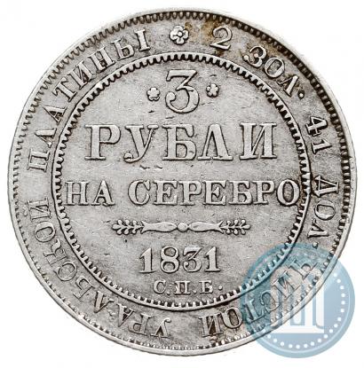 Picture 3 roubles 1831 year СПБ 