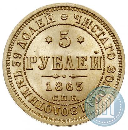 Фото 5 рублей 1863 года СПБ-МИ 