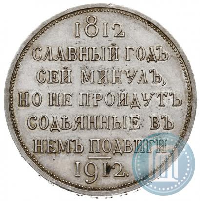 Picture 1 rouble 1912 year (ЭБ) "In commemoration of centenary of Patriotic War of 1812"