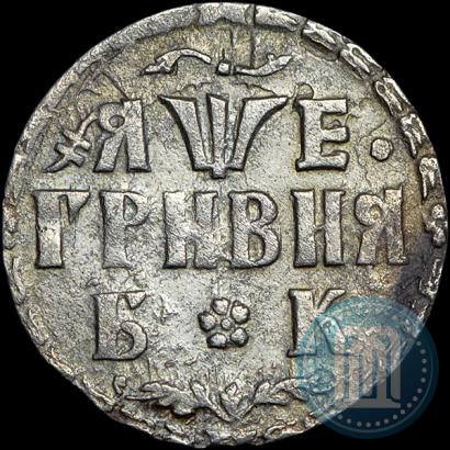 Фото Гривна 1705 года БК 