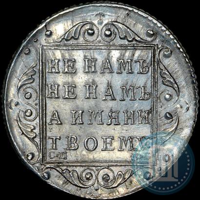 Фото Полуполтинник 1797 года СМ-ФЦ 