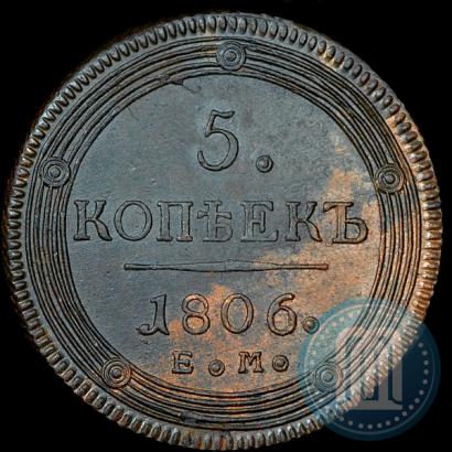 Фото 5 копеек 1806 года ЕМ 