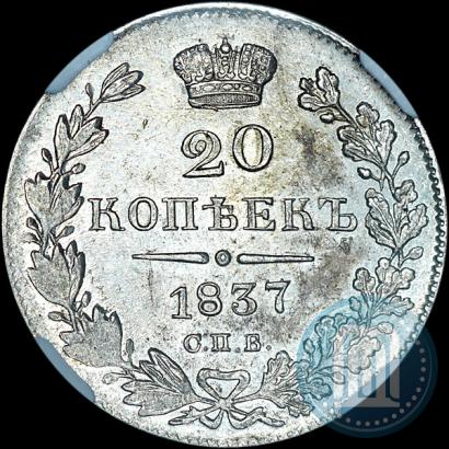 Picture 20 kopecks 1837 year СПБ-НГ 