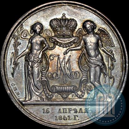 Фото 1 рубль 1841 года СПБ-НГ "В память бракосочетания наследника престола"