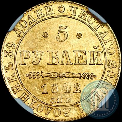 Picture 5 roubles 1842 year СПБ-АЧ 