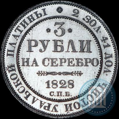 Фото 3 рубля 1828 года СПБ 