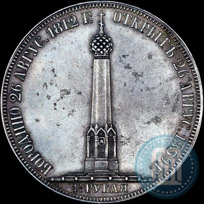 Фото 1,5 рубля 1839 года Н. CUBE F. "В память открытия памятника-часовни на Бородинском поле"