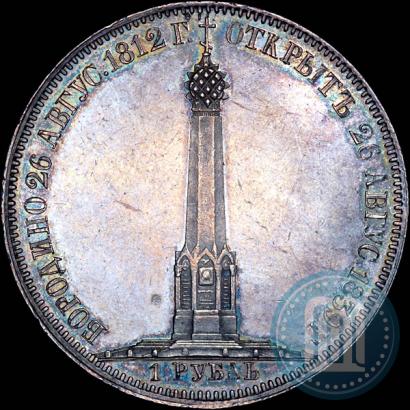 Picture 1 rouble 1839 year Н. CUBE F. "In memory of unveiling of memorial chapel at Borodino field"