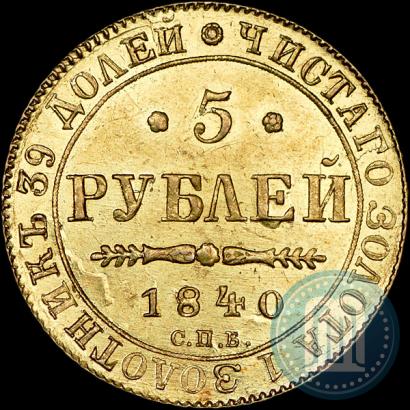 Фото 5 рублей 1840 года СПБ-АЧ 