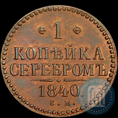 Picture 1 kopeck 1840 year ЕМ 