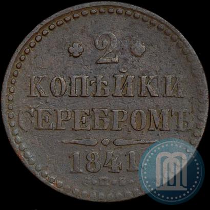Фото 2 копейки 1841 года СПБ 