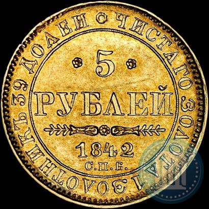 Picture 5 roubles 1842 year СПБ-АЧ 