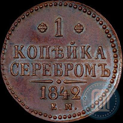 Picture 1 kopeck 1842 year ЕМ 
