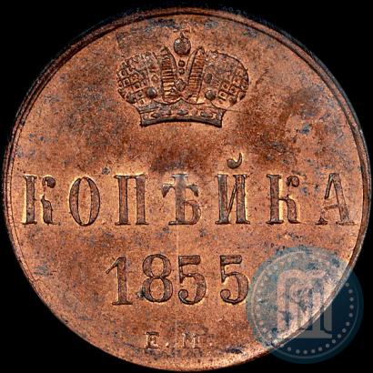 Picture 1 kopeck 1855 year ЕМ 