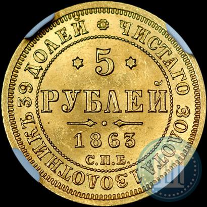 Фото 5 рублей 1863 года СПБ-МИ 