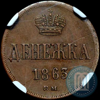 Фото Денежка 1863 года ВМ 
