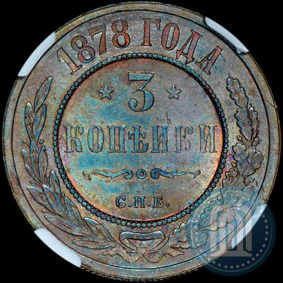 Фото 3 копейки 1878 года СПБ 